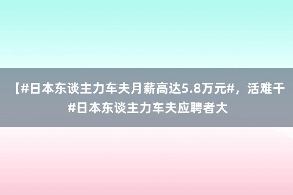 【#日本东谈主力车夫月薪高达5.8万元#，活难干 #日本东谈主力车夫应聘者大