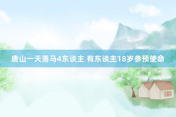 唐山一天落马4东谈主 有东谈主18岁参预使命