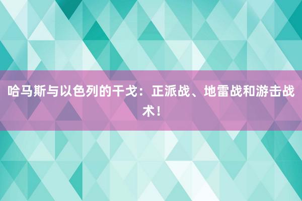 哈马斯与以色列的干戈：正派战、地雷战和游击战术！