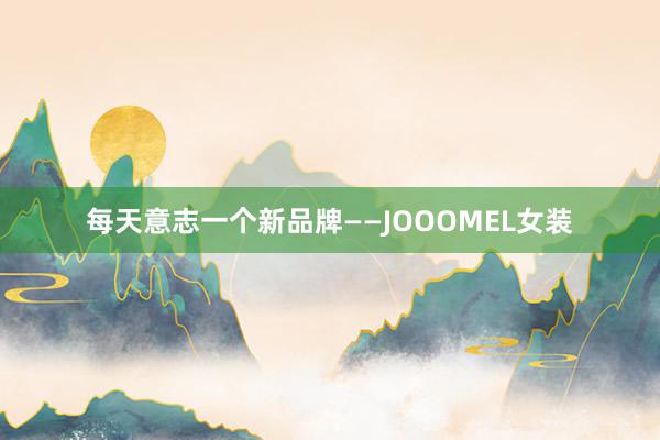 每天意志一个新品牌——JOOOMEL女装