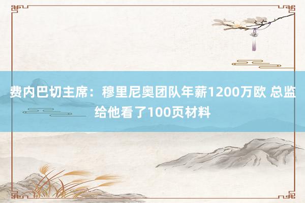 费内巴切主席：穆里尼奥团队年薪1200万欧 总监给他看了100页材料